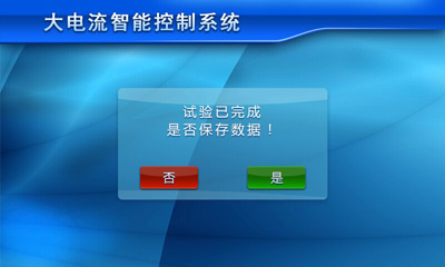 觸摸屏大電流發生器 大電流發生器保存數據界面